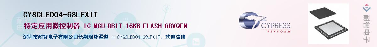 CY8CLED04-68LFXITӦ-ǵ