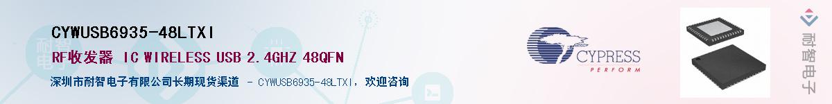 CYWUSB6935-48LTXI供应商-耐智电子