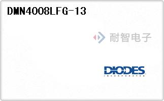DMN4008LFG-13代理