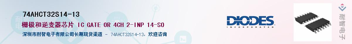 74AHCT32S14-13��Ӧ��-���ǵ���