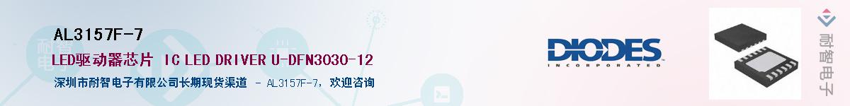 AL3157F-7��Ӧ��-���ǵ���