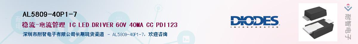 AL5809-40P1-7��Ӧ��-���ǵ���