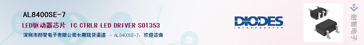 AL8400SE-7��Ӧ��-���ǵ���