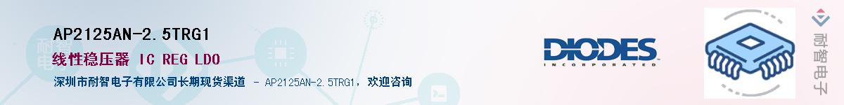 AP2125AN-2.5TRG1��Ӧ��-���ǵ���