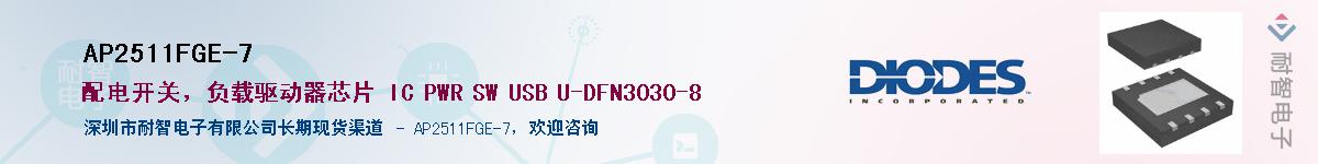 AP2511FGE-7��Ӧ��-���ǵ���