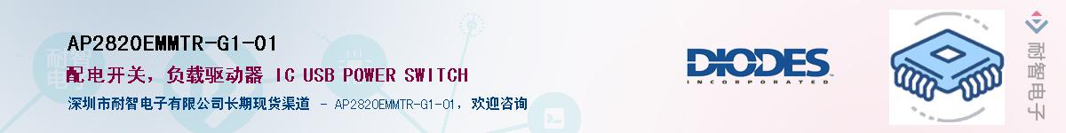 AP2820EMMTR-G1-01��Ӧ��-���ǵ���