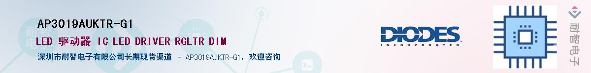 AP3019AUKTR-G1供应商-耐智电子