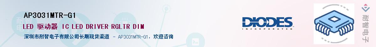 AP3031MTR-G1供应商-耐智电子