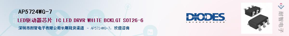 AP5724WG-7��Ӧ��-���ǵ���