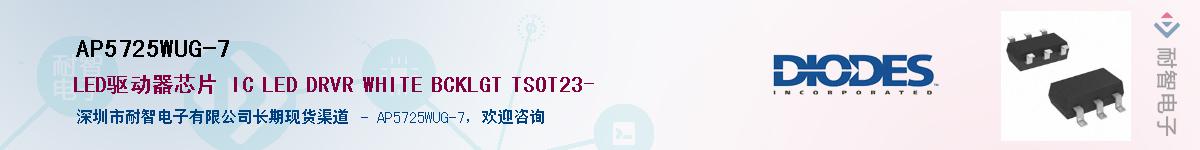 AP5725WUG-7��Ӧ��-���ǵ���