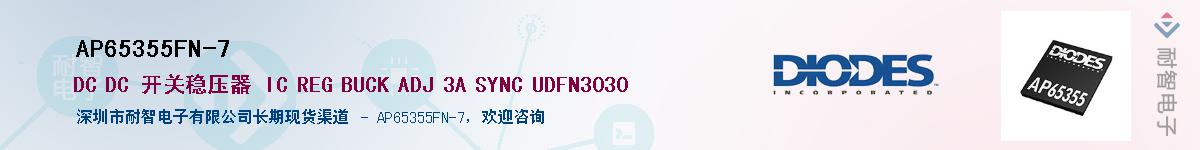 AP65355FN-7��Ӧ��-���ǵ���