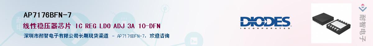 AP7176BFN-7��Ӧ��-���ǵ���