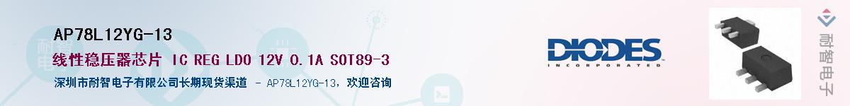 AP78L12YG-13��Ӧ��-���ǵ���