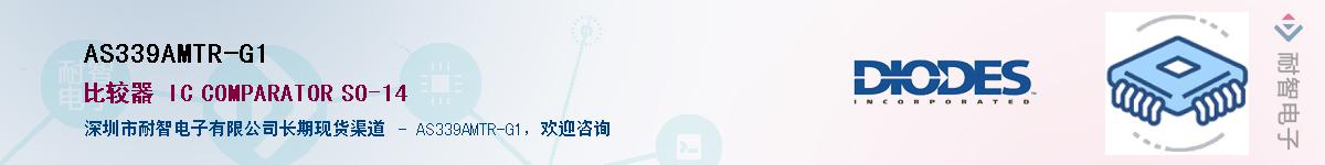 AS339AMTR-G1Ӧ-ǵ