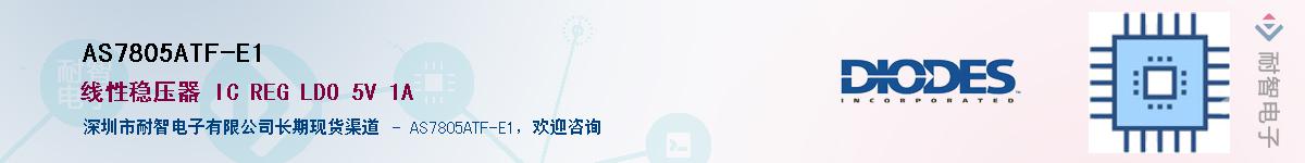 AS7805ATF-E1��Ӧ��-���ǵ���