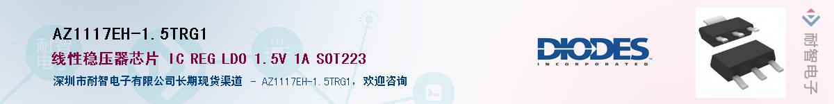 AZ1117EH-1.5TRG1Ӧ-ǵ
