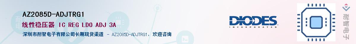 AZ2085D-ADJTRG1��Ӧ��-���ǵ���