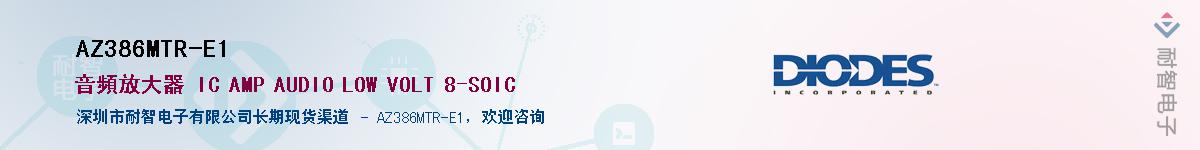 AZ386MTR-E1��Ӧ��-���ǵ���