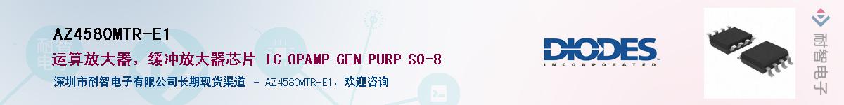 AZ4580MTR-E1��Ӧ��-���ǵ���