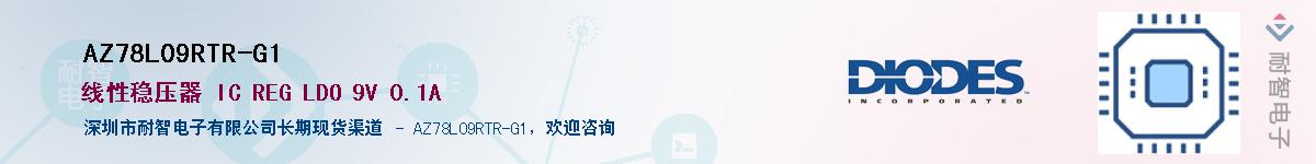 AZ78L09RTR-G1��Ӧ��-���ǵ���