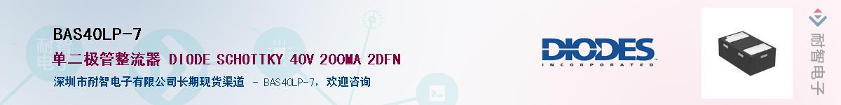 BAS40LP-7Ӧ-ǵ