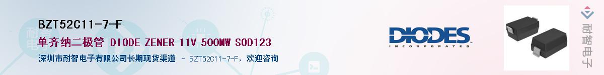 BZT52C11-7-F供应商-耐智电子