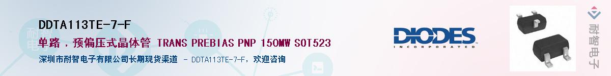 DDTA113TE-7-F��Ӧ��-���ǵ���