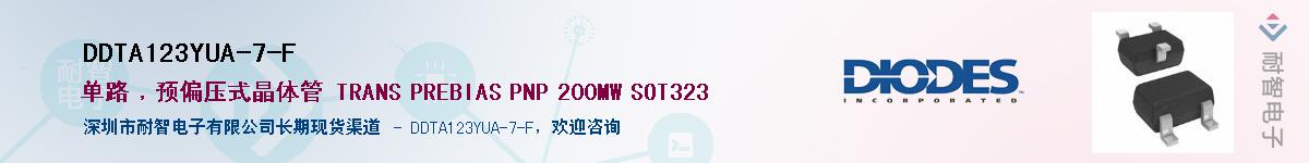 DDTA123YUA-7-F��Ӧ��-���ǵ���