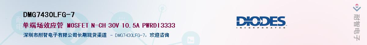 DMG7430LFG-7��Ӧ��-���ǵ���