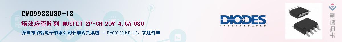 DMG9933USD-13��Ӧ��-���ǵ���
