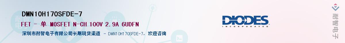 DMN10H170SFDE-7供应商-耐智电子