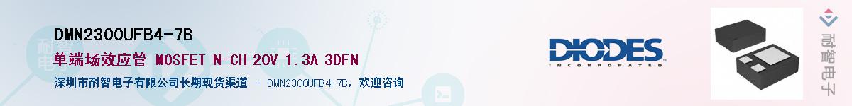 DMN2300UFB4-7BӦ-ǵ