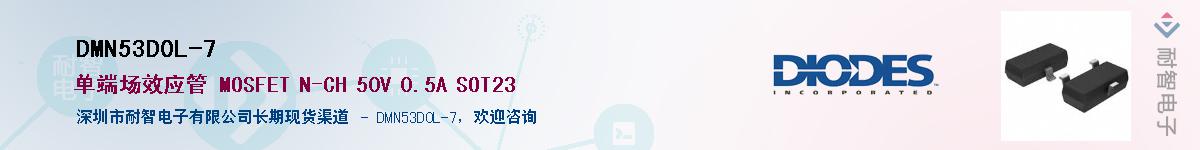 DMN53D0L-7供应商-耐智电子
