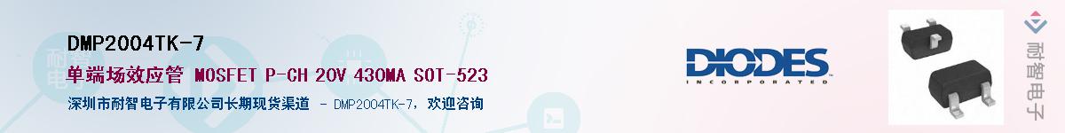 DMP2004TK-7��Ӧ��-���ǵ���