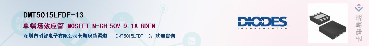 DMT5015LFDF-13��Ӧ��-���ǵ���