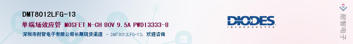 DMT8012LFG-13��Ӧ��-���ǵ���