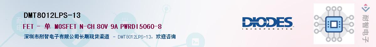 DMT8012LPS-13��Ӧ��-���ǵ���