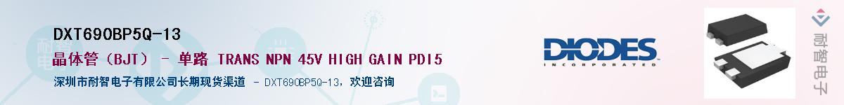 DXT690BP5Q-13��Ӧ��-���ǵ���