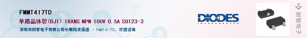 FMMT417TD��Ӧ��-���ǵ���