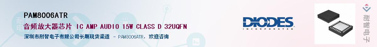 PAM8006ATR供应商-耐智电子