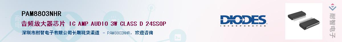 PAM8803NHR��Ӧ��-���ǵ���