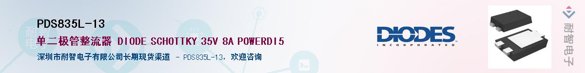 PDS835L-13��Ӧ��-���ǵ���
