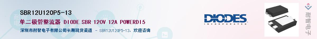 SBR12U120P5-13��Ӧ��-���ǵ���