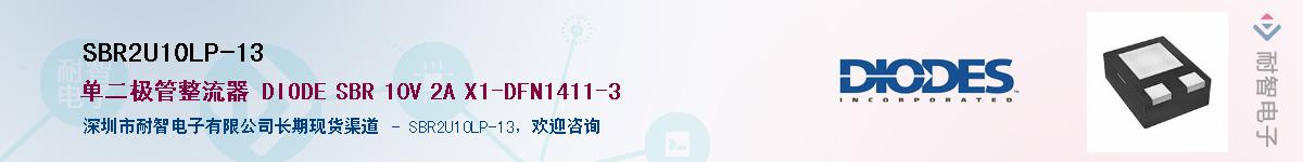 SBR2U10LP-13��Ӧ��-���ǵ���
