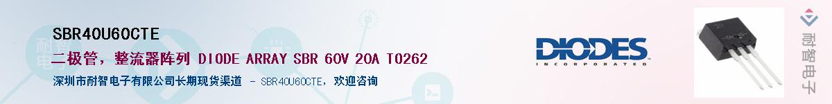 SBR40U60CTEӦ-ǵ