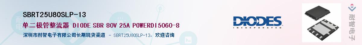 SBRT25U80SLP-13��Ӧ��-���ǵ���