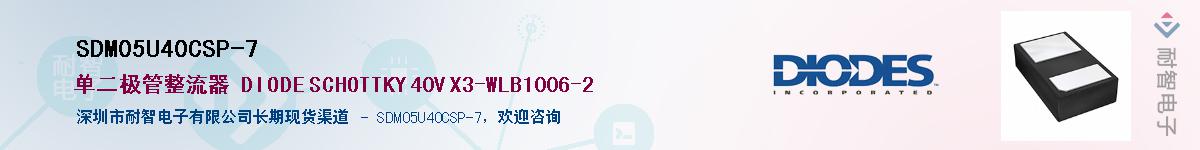 SDM05U40CSP-7��Ӧ��-���ǵ���