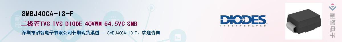 SMBJ40CA-13-F��Ӧ��-���ǵ���