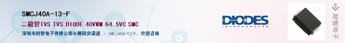 SMCJ40A-13-F��Ӧ��-���ǵ���