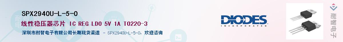 SPX2940U-L-5-0��Ӧ��-���ǵ���